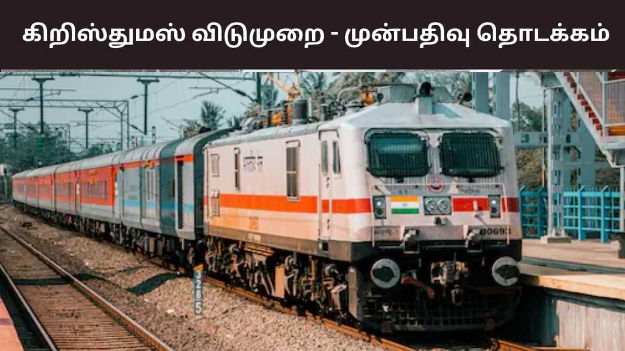 கிறிஸ்துமஸ், அரையாண்டு தேர்வு விடுமுறை: ரயில்களில் முன்பதிவு தொடக்கம்