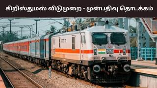 கிறிஸ்துமஸ், அரையாண்டு தேர்வு விடுமுறை: ரயில்களில் முன்பதிவு தொடக்கம் கிறிஸ்துமஸ், அரையாண்டு தேர்வு விடுமுறை: ரயில்களில் முன்பதிவு தொடக்கம்