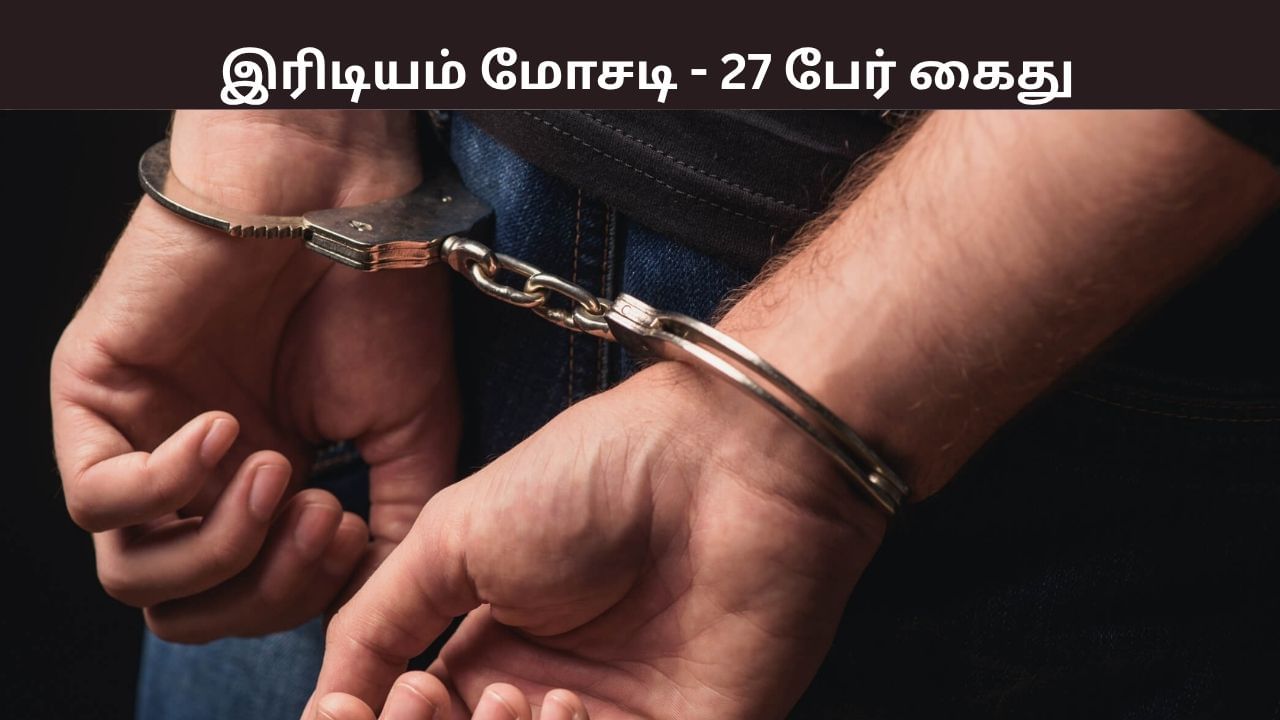 அதிகரிக்கும் இரிடியம் மோசடி.. சிபிசிஐடி அதிரடி சோதனை.. 50 பேர் கைது..