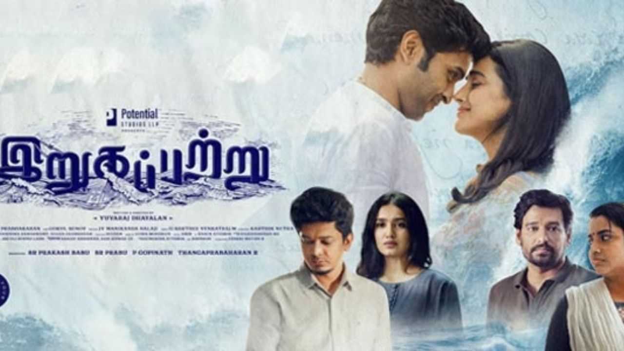 திருமண உறவு குறித்து அழகாக பேசிய இறுகப்பற்று படம் வெளியாகி இரண்டு ஆண்டுகள் நிறைவு...!