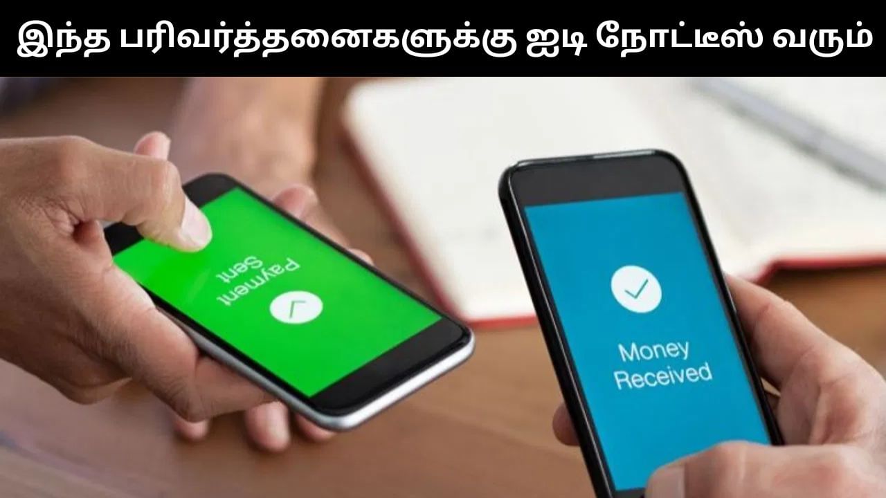இந்த வங்கி பரிவர்த்தனைகள் குறித்து வருமான வரித்துறை உங்களுக்கு நோட்டீஸ் அனுப்பலாம்! இந்த வங்கி பரிவர்த்தனைகள் குறித்து வருமான வரித்துறை உங்களுக்கு நோட்டீஸ் அனுப்பலாம்!