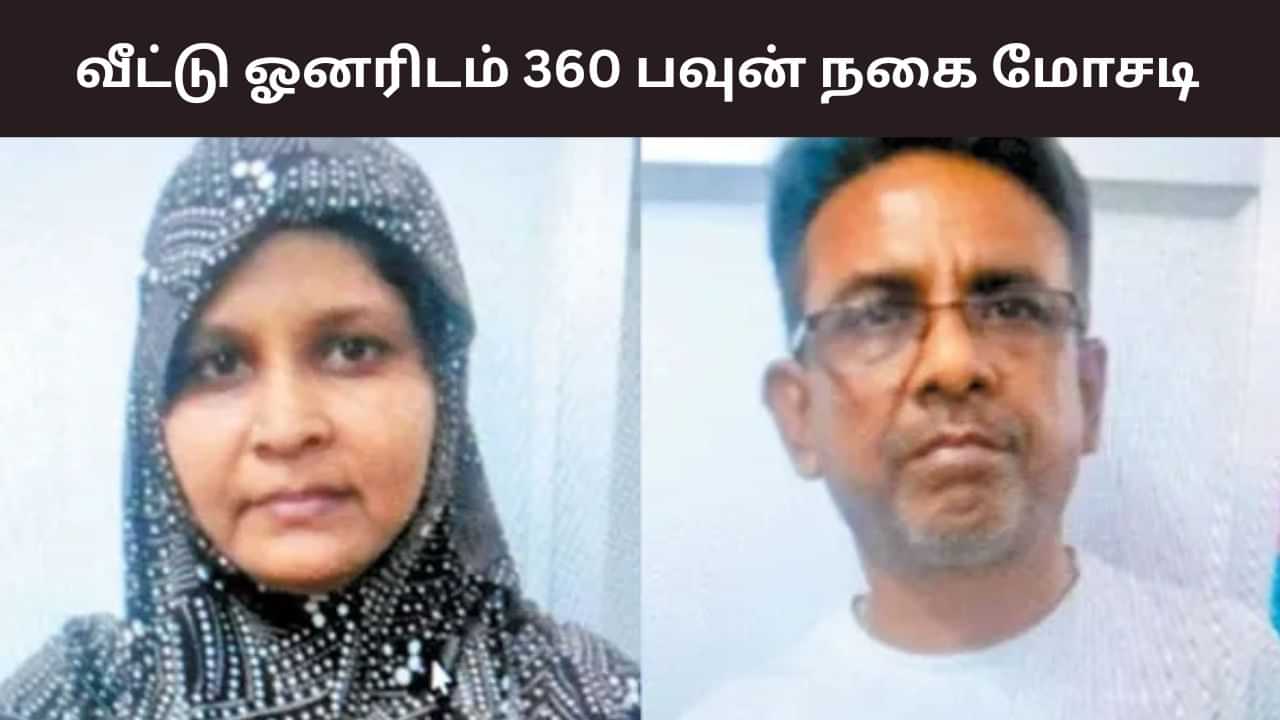 Perambalur: வீட்டு ஓனருக்கே ஷாக்.. 360 பவுன் நகை மோசடி செய்த தம்பதியினர்! Perambalur: வீட்டு ஓனருக்கே ஷாக்.. 360 பவுன் நகை மோசடி செய்த தம்பதியினர்!