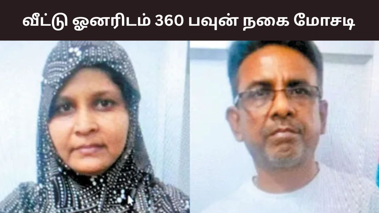 Perambalur: வீட்டு ஓனருக்கே ஷாக்.. 360 பவுன் நகை மோசடி செய்த தம்பதியினர்! Perambalur: வீட்டு ஓனருக்கே ஷாக்.. 360 பவுன் நகை மோசடி செய்த தம்பதியினர்!