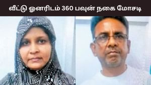 Perambalur: வீட்டு ஓனருக்கே ஷாக்.. 360 பவுன் நகை மோசடி செய்த தம்பதியினர்! Perambalur: வீட்டு ஓனருக்கே ஷாக்.. 360 பவுன் நகை மோசடி செய்த தம்பதியினர்!