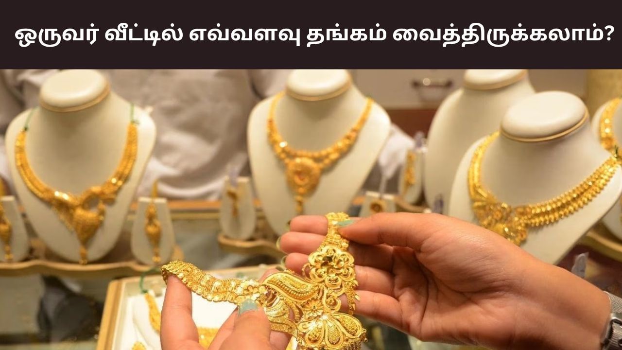 ஒருவர் வீட்டில் எவ்வளவு தங்கம் வைத்திருக்கலாம் தெரியுமா? ஒருவர் வீட்டில் எவ்வளவு தங்கம் வைத்திருக்கலாம் தெரியுமா?