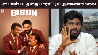 நான் ரொம்ப ஆச்சரியப்பட்டேன்.. மாரி செல்வராஜின் பைசன் படத்தை வாழ்த்திய அண்ணாமலை! நான் ரொம்ப ஆச்சரியப்பட்டேன்.. மாரி செல்வராஜின் பைசன் படத்தை வாழ்த்திய அண்ணாமலை!