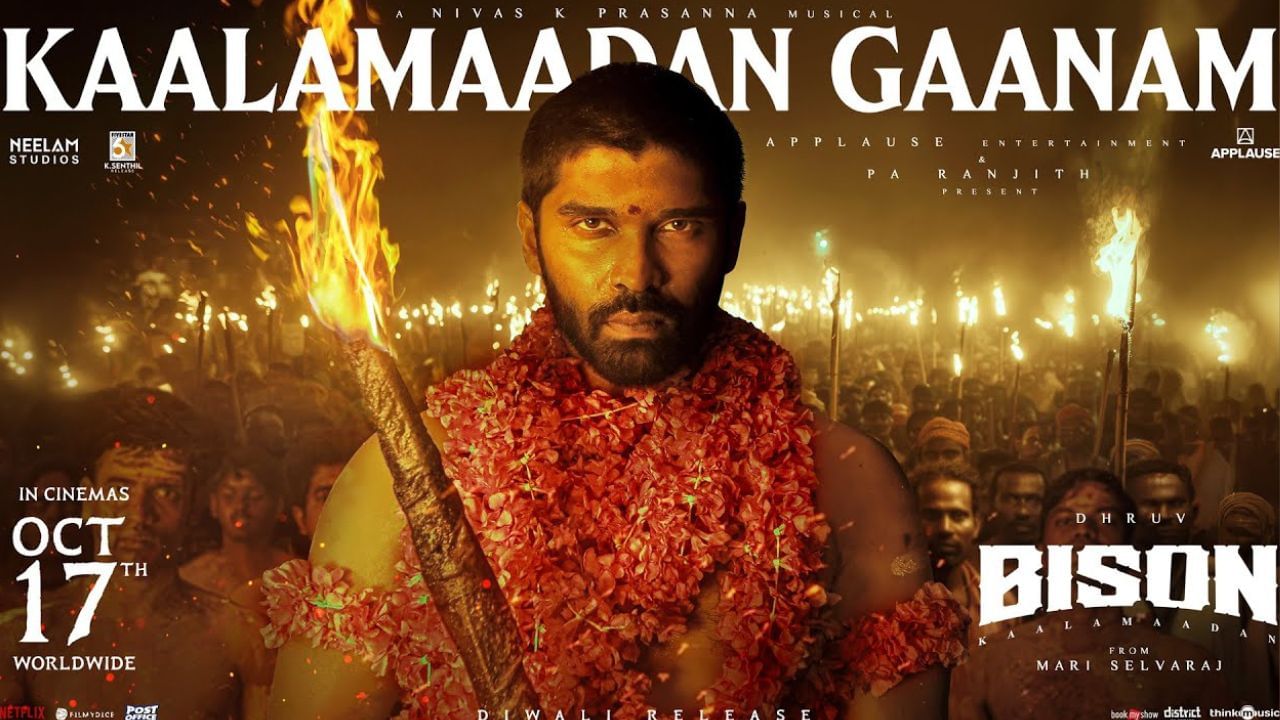 Bison Movie: ‘காளமாடன் கானம்’… துருவ் விக்ரமின் ‘பைசன்’ படத்திலிருந்து வெளியான புதிய பாடல்! Bison Movie: ‘காளமாடன் கானம்’… துருவ் விக்ரமின் ‘பைசன்’ படத்திலிருந்து வெளியான புதிய பாடல்!