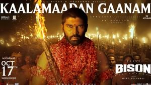 Bison Movie: ‘காளமாடன் கானம்’… துருவ் விக்ரமின் ‘பைசன்’ படத்திலிருந்து வெளியான புதிய பாடல்! Bison Movie: ‘காளமாடன் கானம்’… துருவ் விக்ரமின் ‘பைசன்’ படத்திலிருந்து வெளியான புதிய பாடல்!