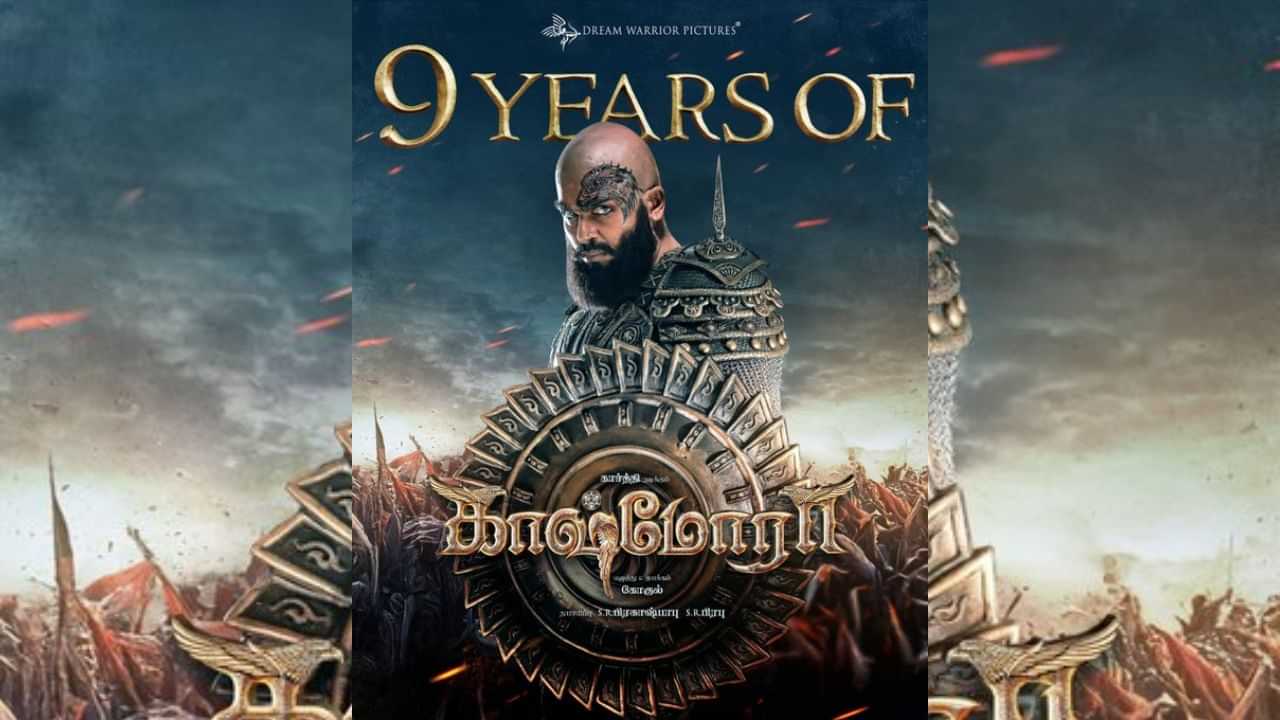 9 ஆண்டுகளைக் கடந்தது கார்த்தியின் காஸ்மோரா படம் - கொண்டாடும் படக்குழு 9 ஆண்டுகளைக் கடந்தது கார்த்தியின் காஸ்மோரா படம் - கொண்டாடும் படக்குழு