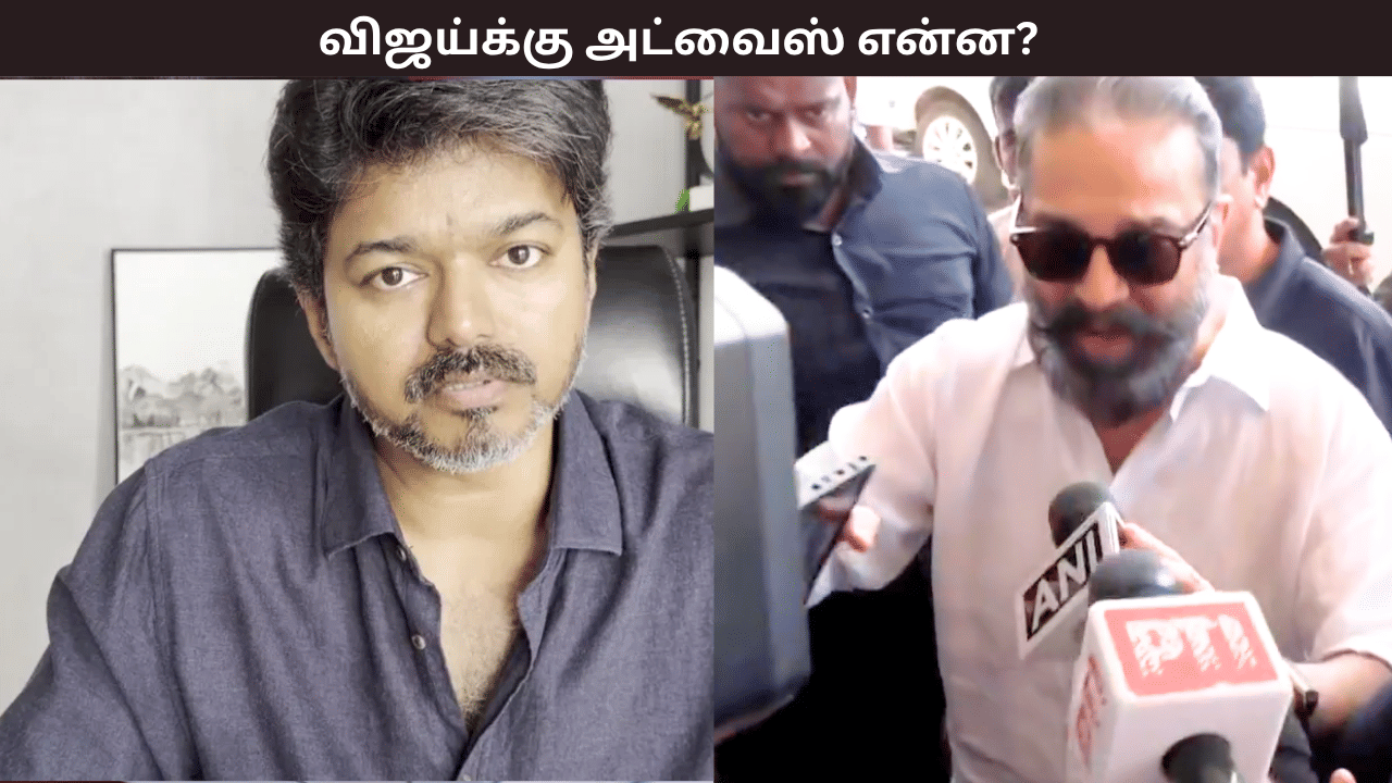 விஜய்க்கு உங்க அட்வைஸ் என்ன ? கரூரில் கமல்ஹாசன் சொன்ன கமெண்ட்
