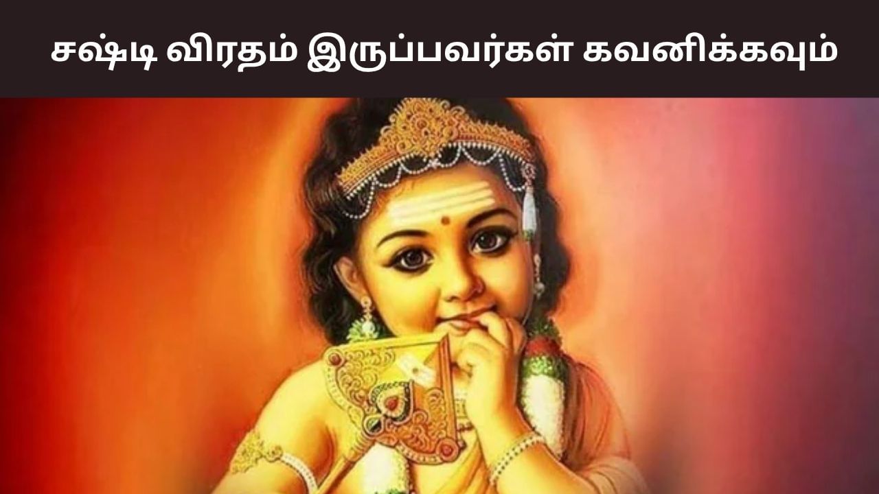 Kandha Shashti: கந்த சஷ்டி விரதம் இருக்கப் போறீங்களா? – இதை மறக்காதீங்க! Kandha Shashti: கந்த சஷ்டி விரதம் இருக்கப் போறீங்களா? – இதை மறக்காதீங்க!