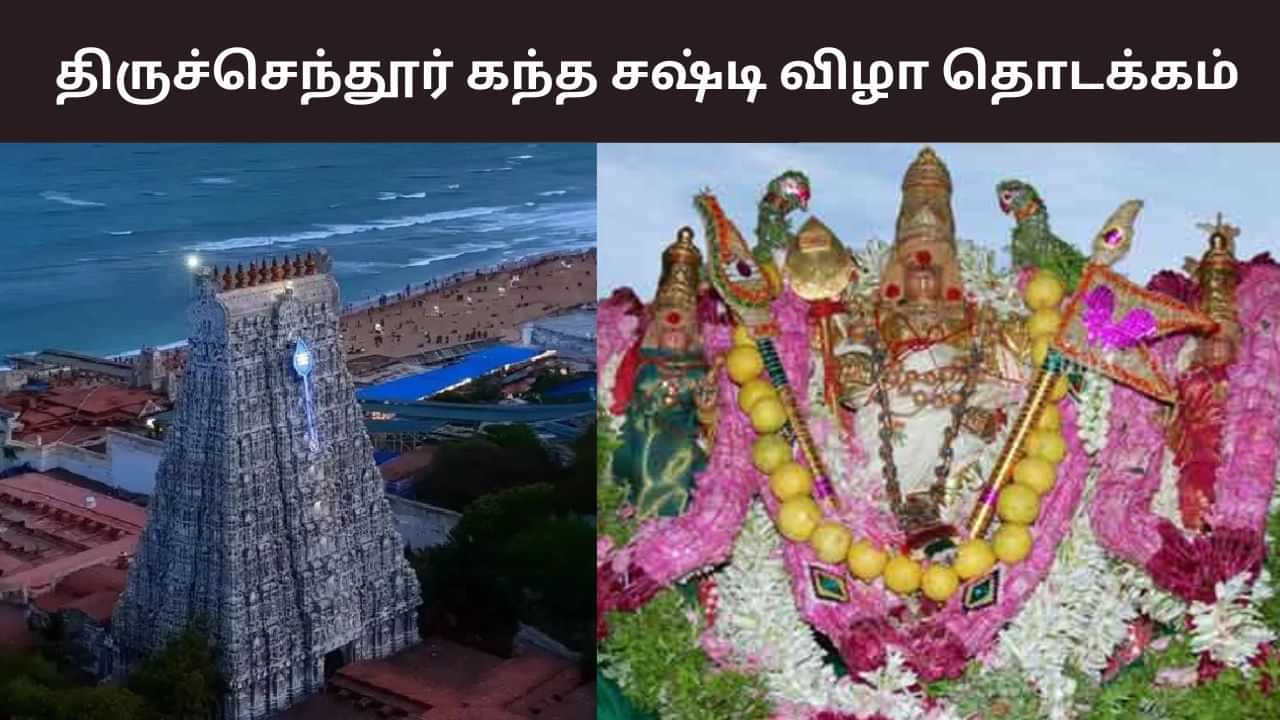 Tiruchendur: தொடங்கியது கந்த சஷ்டி.. திருச்செந்தூரில் குவியும் பக்தர்கள்! Tiruchendur: தொடங்கியது கந்த சஷ்டி.. திருச்செந்தூரில் குவியும் பக்தர்கள்!