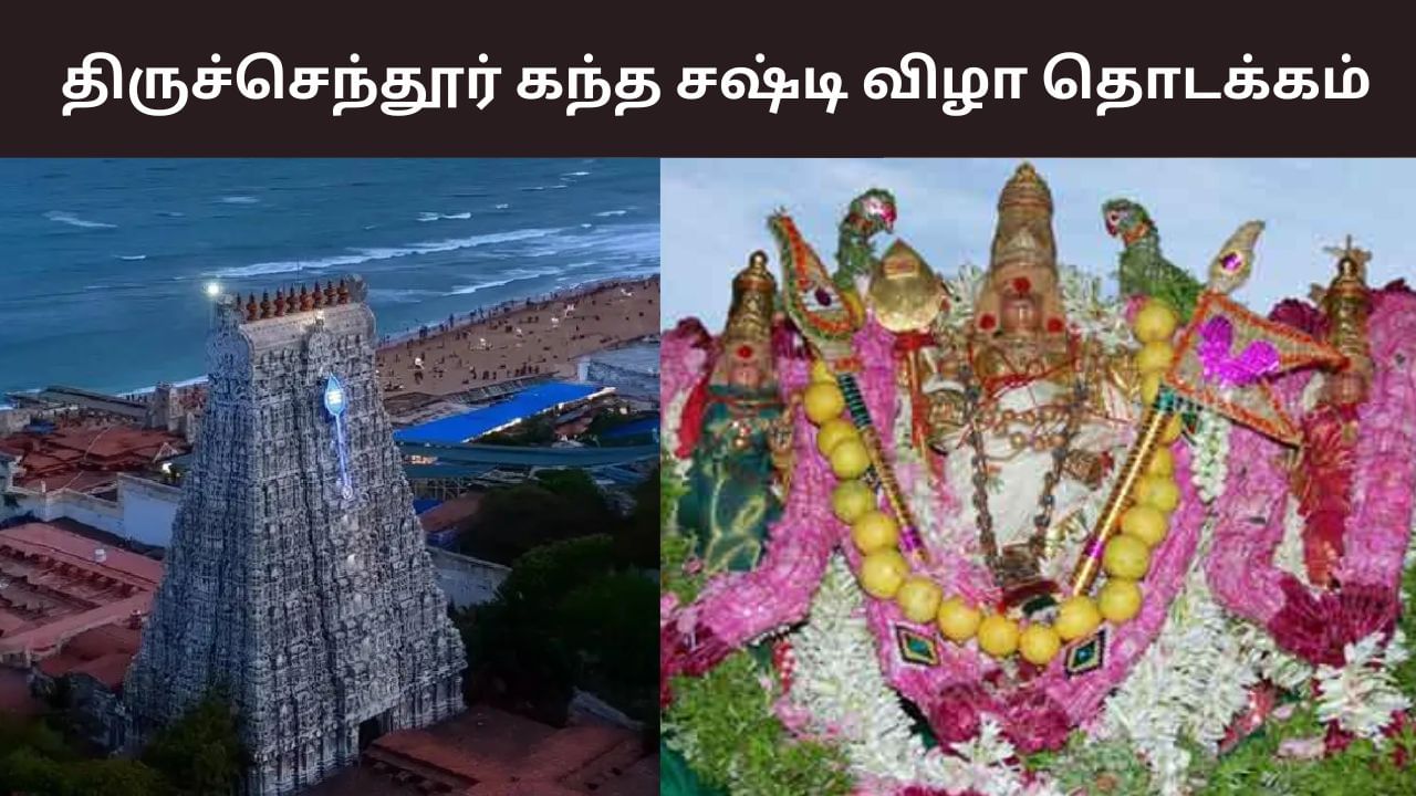Tiruchendur: தொடங்கியது கந்த சஷ்டி.. திருச்செந்தூரில் குவியும் பக்தர்கள்! Tiruchendur: தொடங்கியது கந்த சஷ்டி.. திருச்செந்தூரில் குவியும் பக்தர்கள்!