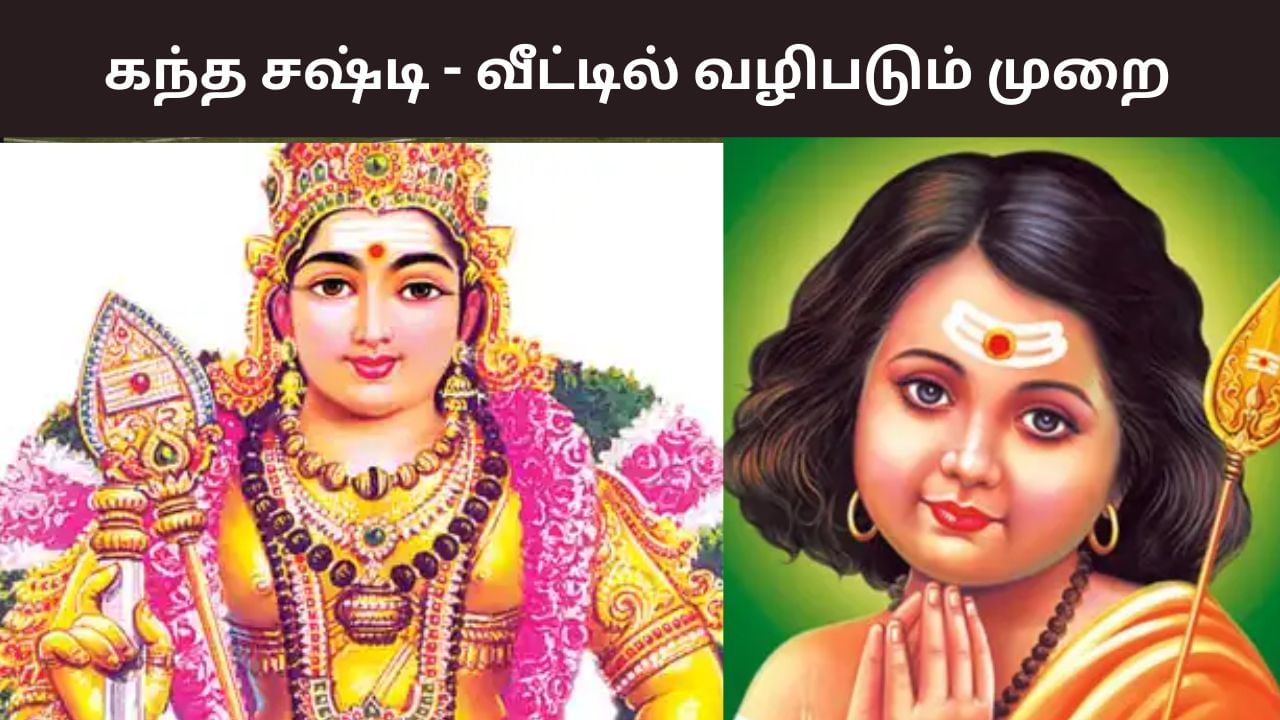 Kandha Sashti Viratham: கந்த சஷ்டி திருவிழா..விரதம் இருப்பவர்கள் வழிபடும் முறை! Kandha Sashti Viratham: கந்த சஷ்டி திருவிழா..விரதம் இருப்பவர்கள் வழிபடும் முறை!