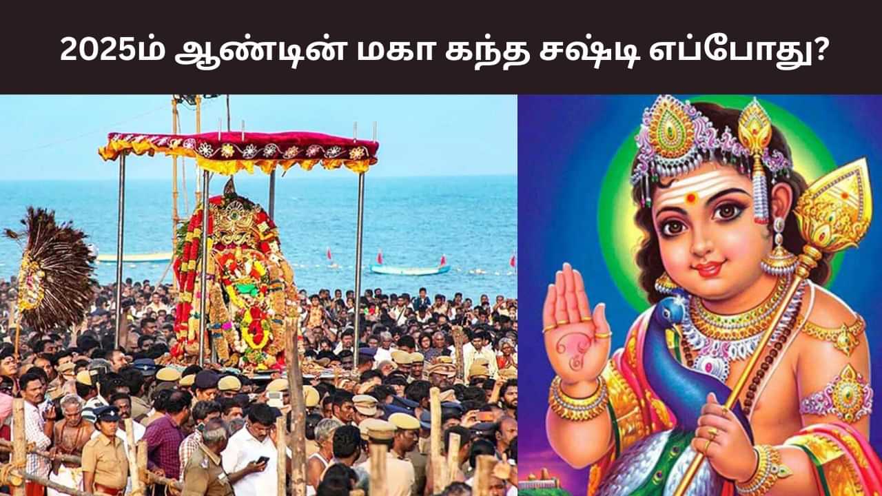 Kandha shasti: 2025ம் ஆண்டின் மகா கந்த சஷ்டி எப்போது? - அதன் வரலாறு தெரியுமா? Kandha shasti: 2025ம் ஆண்டின் மகா கந்த சஷ்டி எப்போது? - அதன் வரலாறு தெரியுமா?