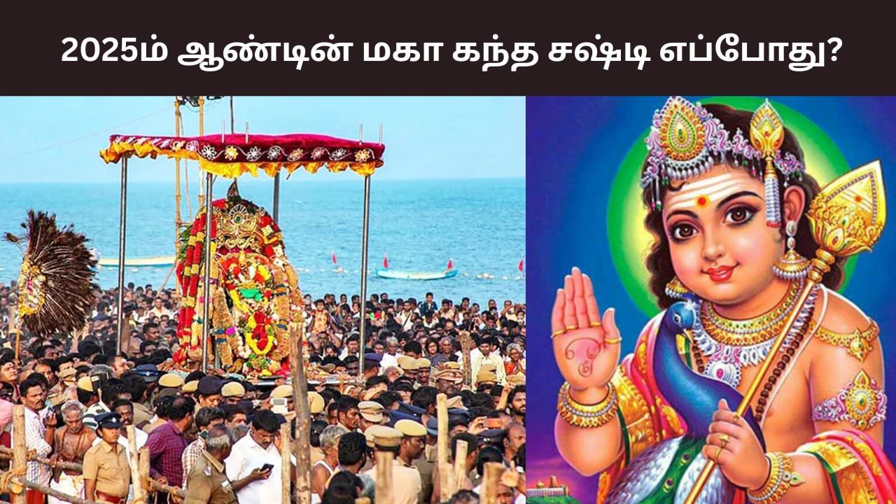 Kandha shasti: 2025ம் ஆண்டின் மகா கந்த சஷ்டி எப்போது? – அதன் வரலாறு தெரியுமா? Kandha shasti: 2025ம் ஆண்டின் மகா கந்த சஷ்டி எப்போது? – அதன் வரலாறு தெரியுமா?
