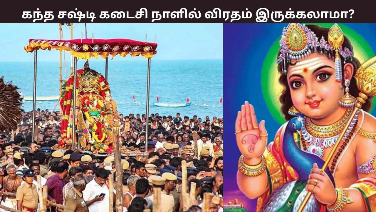 கந்த சஷ்டியின் கடைசி நாளில் மட்டும் விரதம் இருக்கலாமா? விரதம் இருப்பதால் என்ன பலன்? கந்த சஷ்டியின் கடைசி நாளில் மட்டும் விரதம் இருக்கலாமா? விரதம் இருப்பதால் என்ன பலன்?