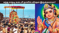 கந்த சஷ்டியின் கடைசி நாளில் விரதம் இருக்கலாமா? என்ன பலன்? கந்த சஷ்டியின் கடைசி நாளில் விரதம் இருக்கலாமா? என்ன பலன்?...