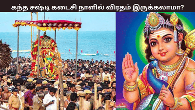 கந்த சஷ்டியின் கடைசி நாளில் விரதம் இருக்கலாமா? என்ன பலன்? கந்த சஷ்டியின் கடைசி நாளில் விரதம் இருக்கலாமா? என்ன பலன்?