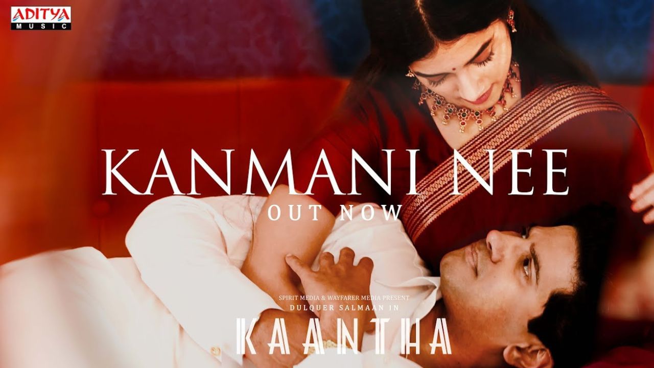 Kaantha : துல்கர் சல்மான் – பாக்யஸ்ரீ போர்ஸின் காந்தா பட ‘கண்மணி நீ’ என்ற பாடல் வெளியானது! Kaantha : துல்கர் சல்மான் – பாக்யஸ்ரீ போர்ஸின் காந்தா பட ‘கண்மணி நீ’ என்ற பாடல் வெளியானது!