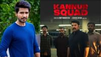 கன்னூர் ஸ்குவார்ட் படத்தை புகழ்ந்து பேசிய விஷ்ணு விஷால் கன்னூர் ஸ்குவார்ட் படத்தை புகழ்ந்து பேசிய விஷ்ணு விஷால்...