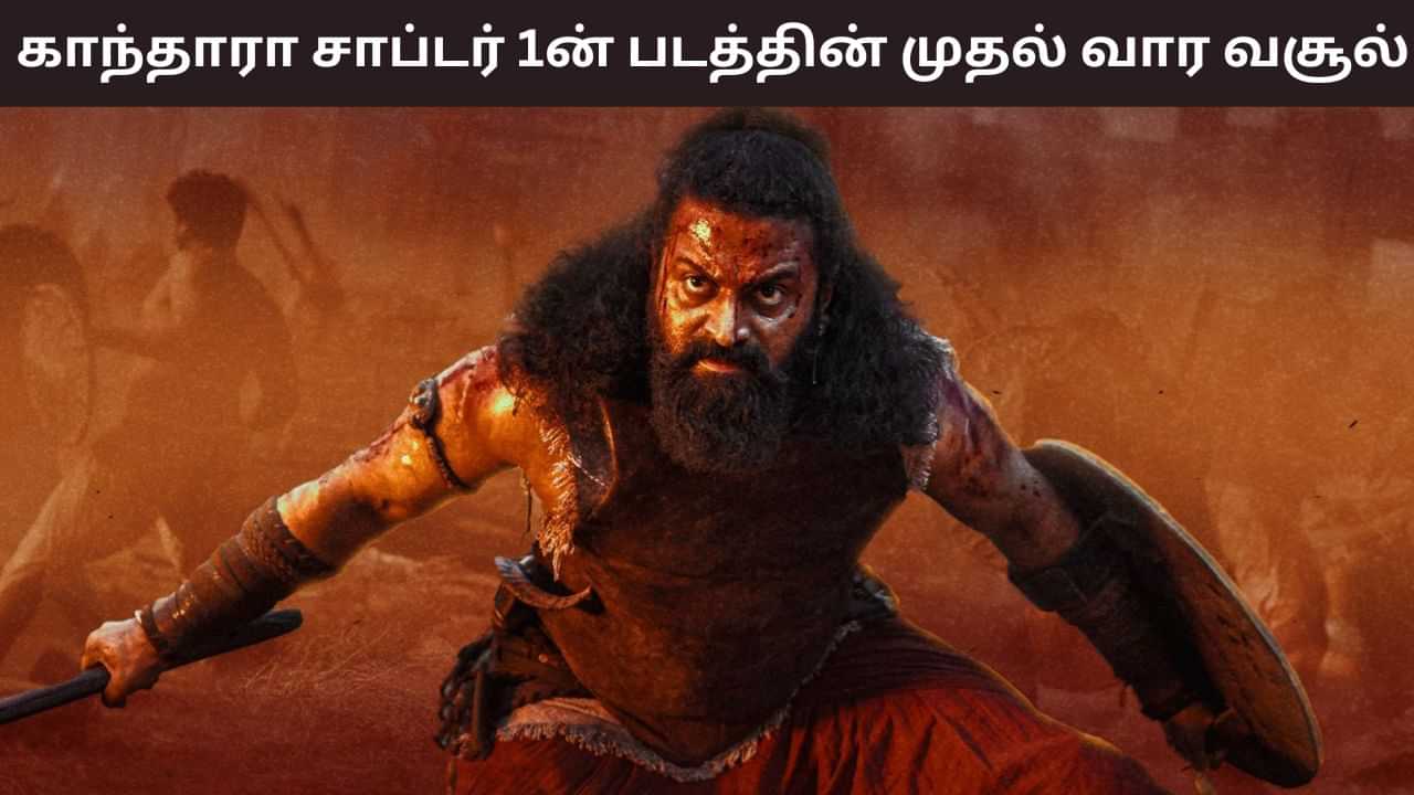 Kantara Chapter 1: ரிஷப் ஷெட்டியின் காந்தாரா சாப்டர் 1 - முதல் வாரத்தின் வசூல் எவ்வளவு தெரியுமா? Kantara Chapter 1: ரிஷப் ஷெட்டியின் காந்தாரா சாப்டர் 1 - முதல் வாரத்தின் வசூல் எவ்வளவு தெரியுமா?