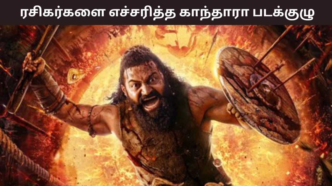 Kantara Chapter 1: இதை மட்டும் பண்ணாதீங்க.. ரசிகர்களுக்கு காந்தாரா படக்குழு கோரிக்கை! Kantara Chapter 1: இதை மட்டும் பண்ணாதீங்க.. ரசிகர்களுக்கு காந்தாரா படக்குழு கோரிக்கை!