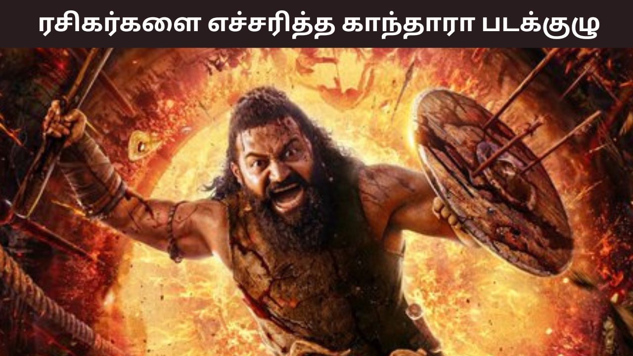 Kantara Chapter 1: இதை மட்டும் பண்ணாதீங்க.. ரசிகர்களுக்கு காந்தாரா படக்குழு கோரிக்கை!