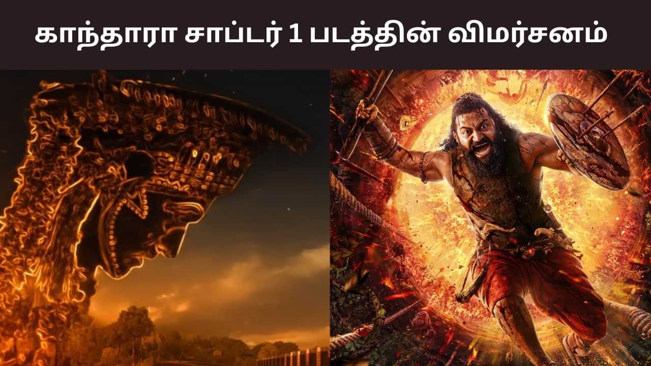 Kantara Chapter 1 Review: சூப்பரா? சொதப்பலா? - காந்தாரா சாப்டர் 1 படத்தின் விமர்சனம்! Kantara Chapter 1 Review: சூப்பரா? சொதப்பலா? - காந்தாரா சாப்டர் 1 படத்தின் விமர்சனம்!