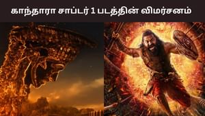 Kantara Chapter 1 Review: சூப்பரா? சொதப்பலா? – காந்தாரா சாப்டர் 1 படத்தின் விமர்சனம்!