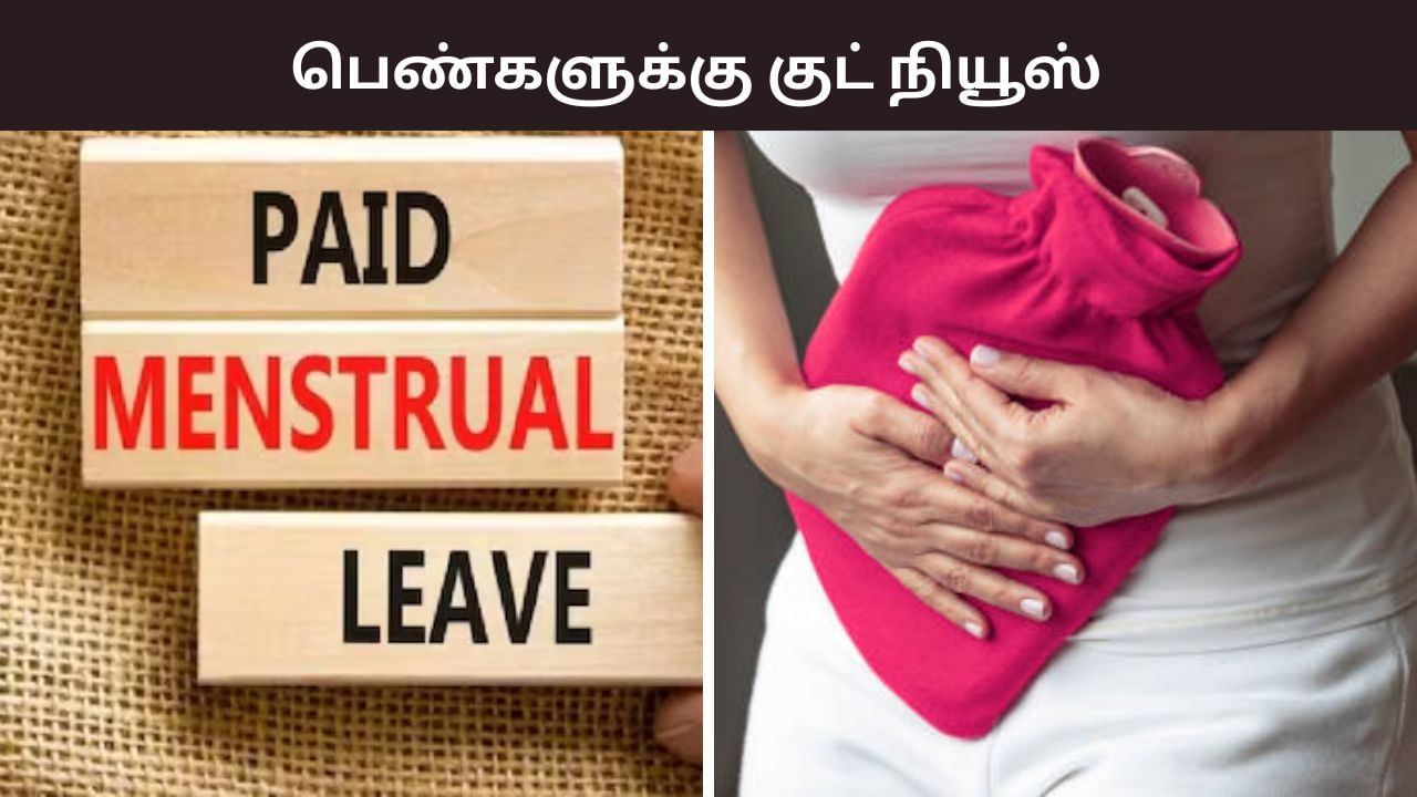 பெண்களுக்கு குட் நியூஸ்.. 12 நாட்கள் சம்பளத்துடன் மாதவிடாய் விடுப்பு.. அதிரடி நடவடிக்கை! பெண்களுக்கு குட் நியூஸ்.. 12 நாட்கள் சம்பளத்துடன் மாதவிடாய் விடுப்பு.. அதிரடி நடவடிக்கை!