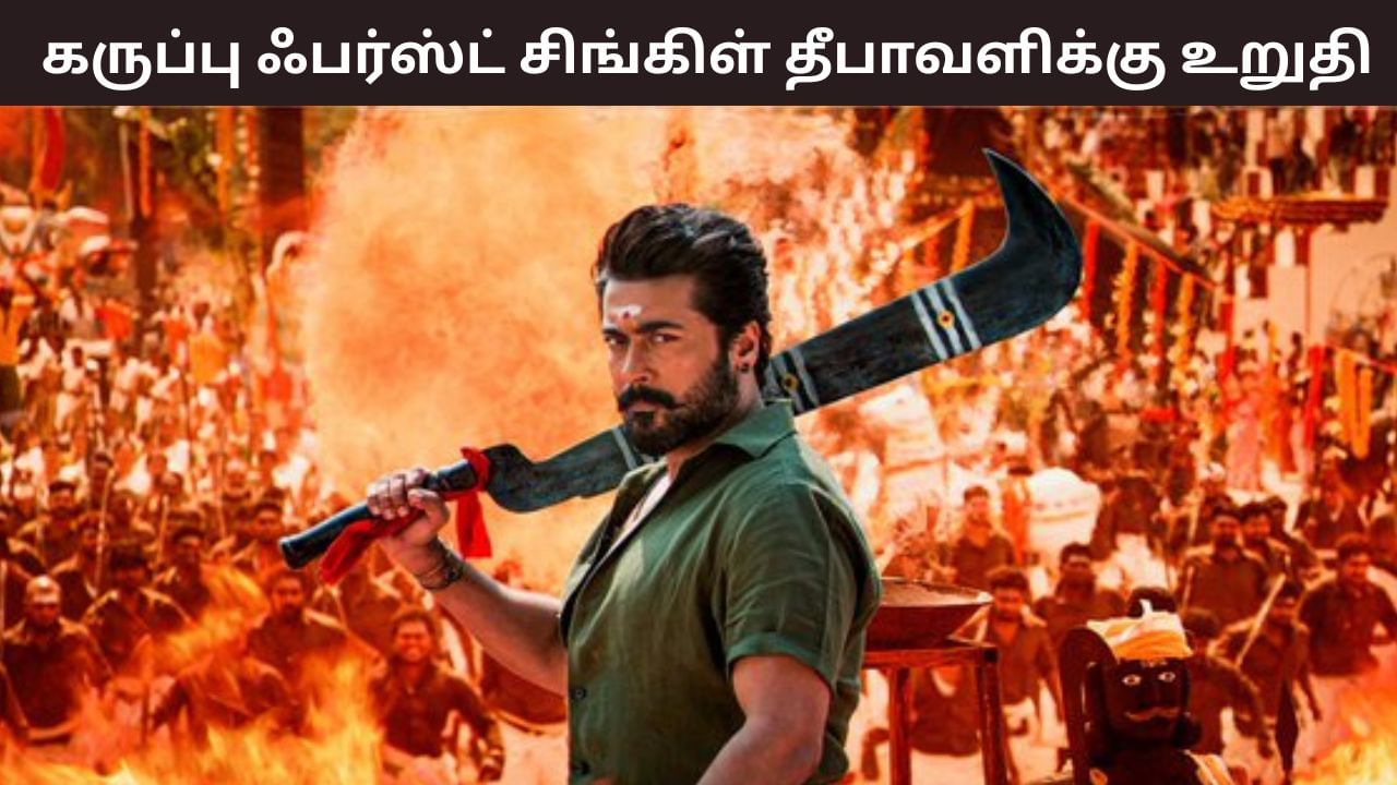 Karuppu: சூர்யாவின் ‘கருப்பு’ ஃபர்ஸ்ட் சிங்கிள் தீபாவளிக்கு உறுதி… அப்டேட் கொடுத்த சாய் அபயங்கர்!