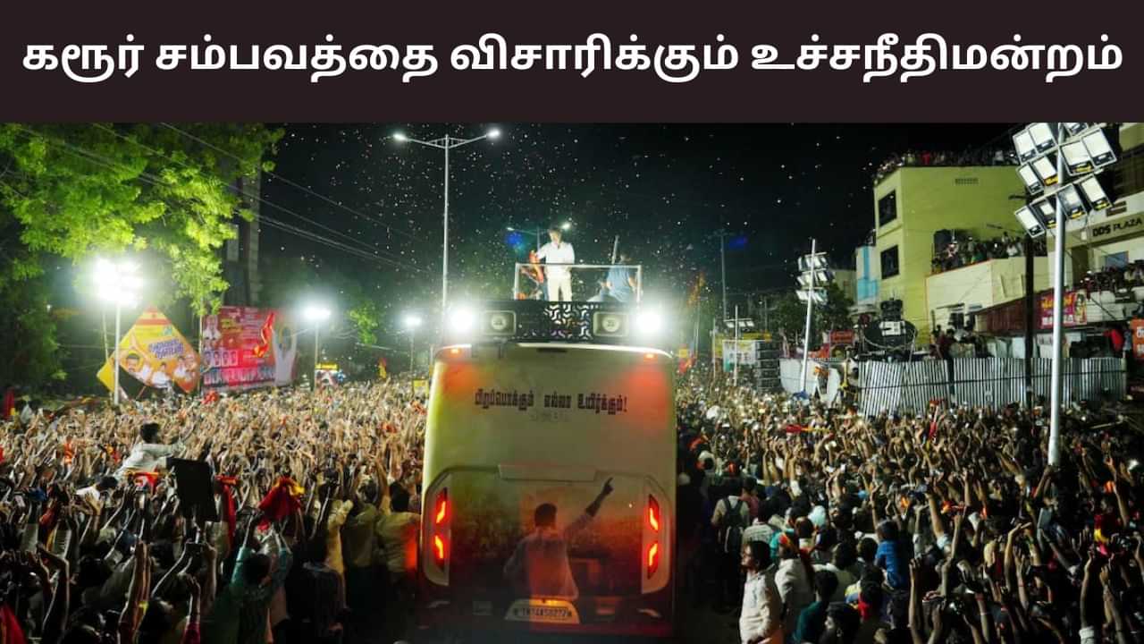 கரூர் சம்பவம்.. சிபிஐ விசாரணை கோரிய மனுவை ஏற்ற உச்சநீதிமன்றம்!