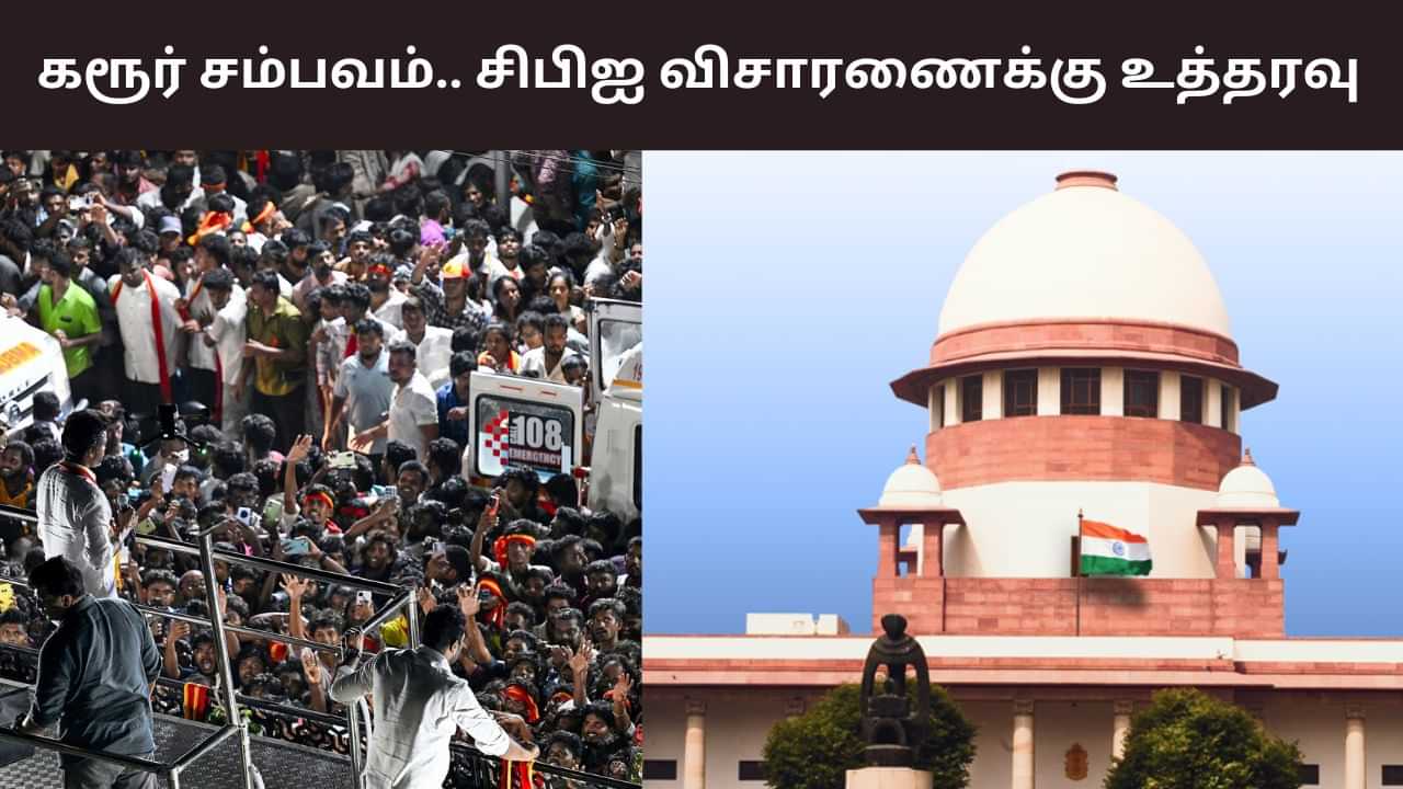 Karur Stampede: கரூர் சம்பவம்.. சிபிஐ விசாரணைக்கு உச்சநீதிமன்றம் உத்தரவு Karur Stampede: கரூர் சம்பவம்.. சிபிஐ விசாரணைக்கு உச்சநீதிமன்றம் உத்தரவு
