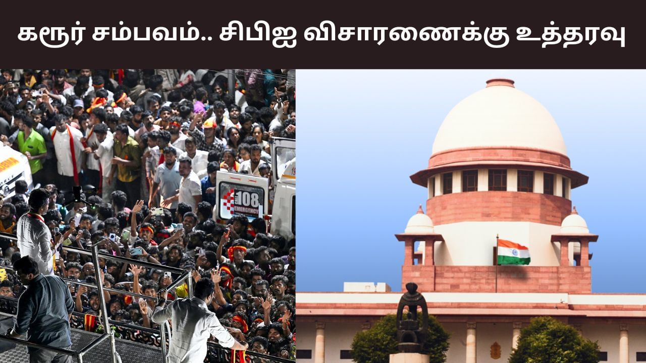 Karur Stampede: கரூர் சம்பவம்.. சிபிஐ விசாரணைக்கு உச்சநீதிமன்றம் உத்தரவு