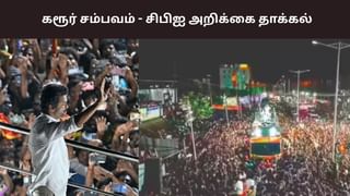 Karur Stampede: கரூர் கூட்ட நெரிசல்.. சிபிஐ முதல் விசாரணை அறிக்கை தாக்கல் Karur Stampede: கரூர் கூட்ட நெரிசல்.. சிபிஐ முதல் விசாரணை அறிக்கை தாக்கல்