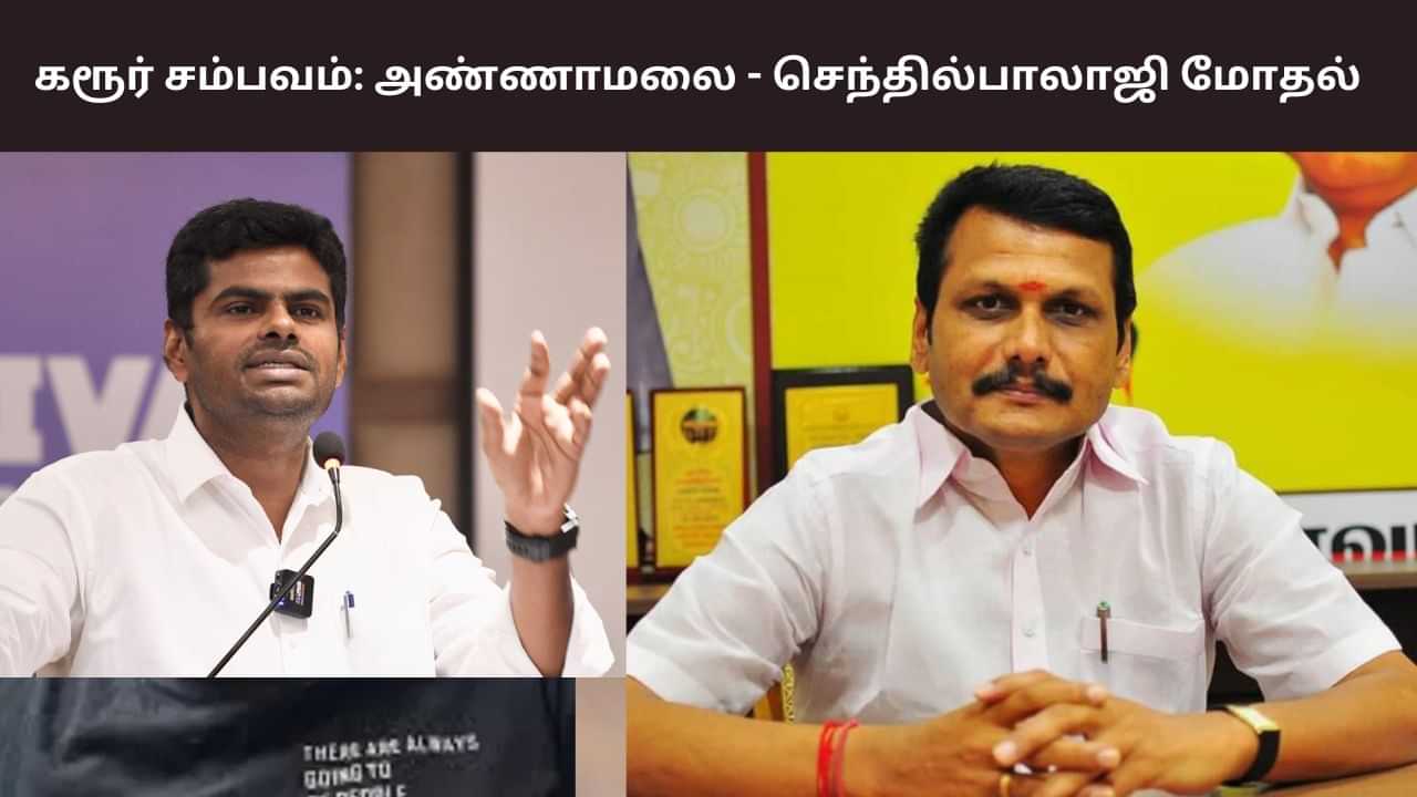 கரூர் விவகாரம்.. உங்களுக்கு ஏன் பதட்டம்? - செந்தில்பாலாஜிக்கு அண்ணாமலை கேள்வி!