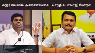 கரூர் விவகாரம்.. உங்களுக்கு ஏன் பதட்டம்? – செந்தில்பாலாஜிக்கு அண்ணாமலை கேள்வி! கரூர் விவகாரம்.. உங்களுக்கு ஏன் பதட்டம்? – செந்தில்பாலாஜிக்கு அண்ணாமலை கேள்வி!