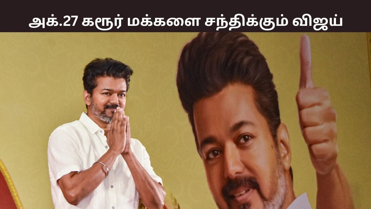 வரும் அக்.27 கரூர் மக்களை சந்திக்கும் விஜய்.. எங்கே? வெளியான தகவல்.. வரும் அக்.27 கரூர் மக்களை சந்திக்கும் விஜய்.. எங்கே? வெளியான தகவல்..