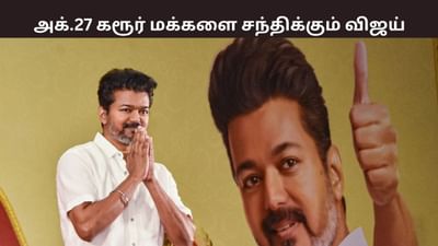 வரும் அக்.27 கரூர் மக்களை சந்திக்கும் விஜய்.. எங்கே? வரும் அக்.27 கரூர் மக்களை சந்திக்கும் விஜய்.. எங்கே?