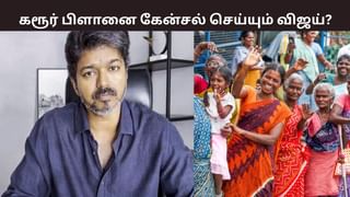 கரூர் பிளானை கேன்சல் செய்யும் விஜய்? என்ன காரணம்? வெளியான தகவல்.. கரூர் பிளானை கேன்சல் செய்யும் விஜய்? என்ன காரணம்? வெளியான தகவல்..