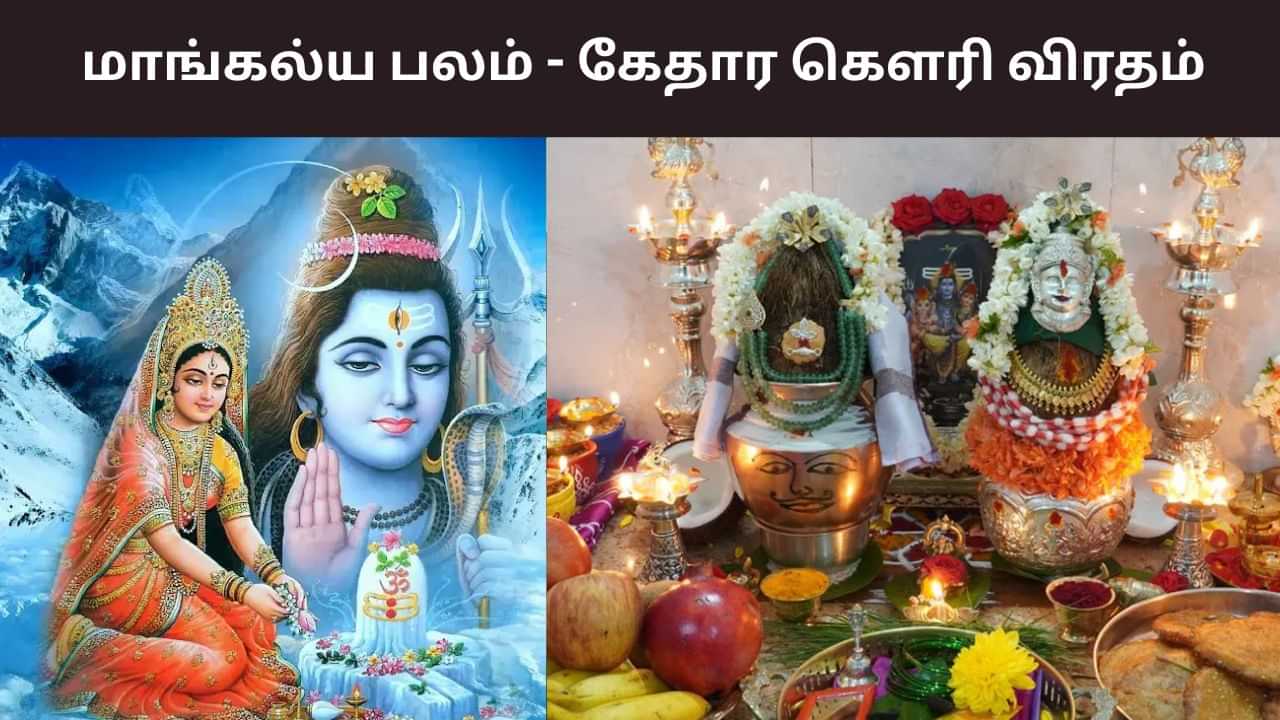 ஐப்பசி அமாவாசை நாளில் கேதார கௌரி விரதம்.. இருப்பது எப்படி? ஐப்பசி அமாவாசை நாளில் கேதார கௌரி விரதம்.. இருப்பது எப்படி?