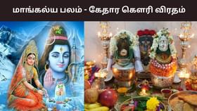 ஐப்பசி அமாவாசை நாளில் கேதார கௌரி விரதம்.. இருப்பது எப்படி? ஐப்பசி அமாவாசை நாளில் கேதார கௌரி விரதம்.. இருப்பது எப்படி?...