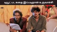 டியூட் படத்தின் கதையை இப்படிதான் எழுதினேன்- கீர்த்திஸ்வரன்! டியூட் படத்தின் கதையை இப்படிதான் எழுதினேன்- கீர்த்திஸ்வரன்!...