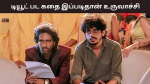 Keerthiswaran: டியூட் படத்தின் கதையை ஆரம்பத்திலிருந்தே அப்படித்தான் எழுதினேன் – கீர்த்திஸ்வரன் பேச்சு!