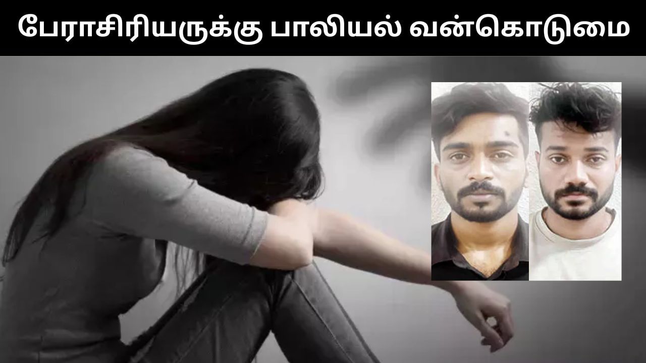 போதைப்பொருள் கொடுத்து ஆசிரியர் பாலியல் வன்கொடுமை.. இளைஞர்கள் வெறிச்செயல்! போதைப்பொருள் கொடுத்து ஆசிரியர் பாலியல் வன்கொடுமை.. இளைஞர்கள் வெறிச்செயல்!