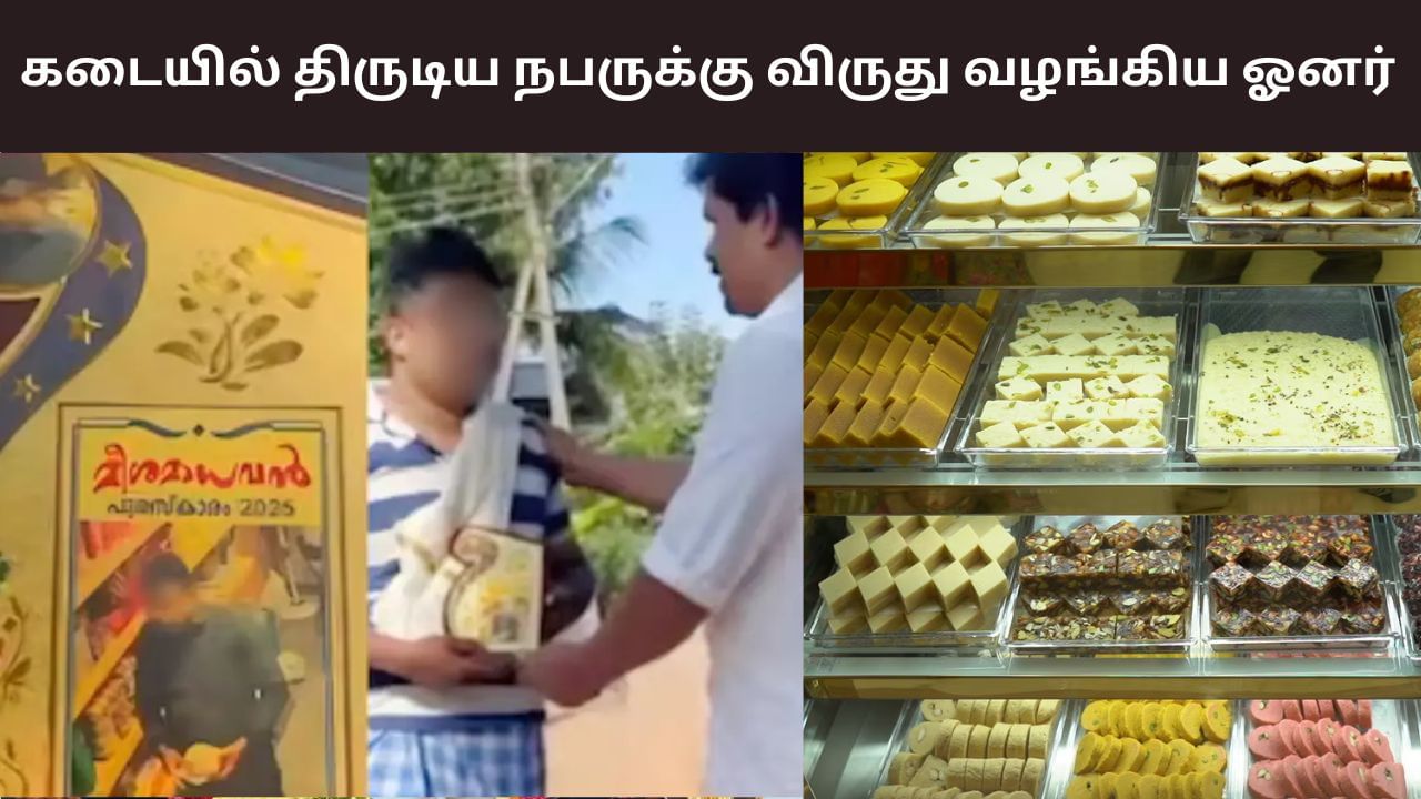 தன் பேக்கரியில் திருடிய நபருக்கு விருது.. இப்படியும் ஒரு உரிமையாளர்!
