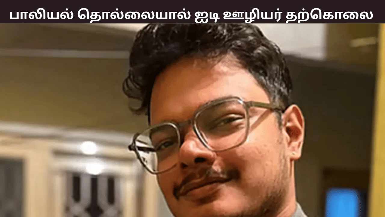 பாலியல் துன்புறுத்தல்…. ஐடி ஊழியர் தற்கொலை – வெளியான இன்ஸ்டாகிராம் பதிவு
