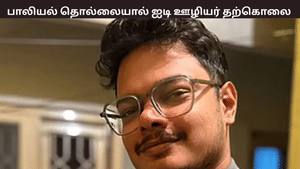 பாலியல் துன்புறுத்தல்…. ஐடி ஊழியர் தற்கொலை – வெளியான இன்ஸ்டாகிராம் பதிவு