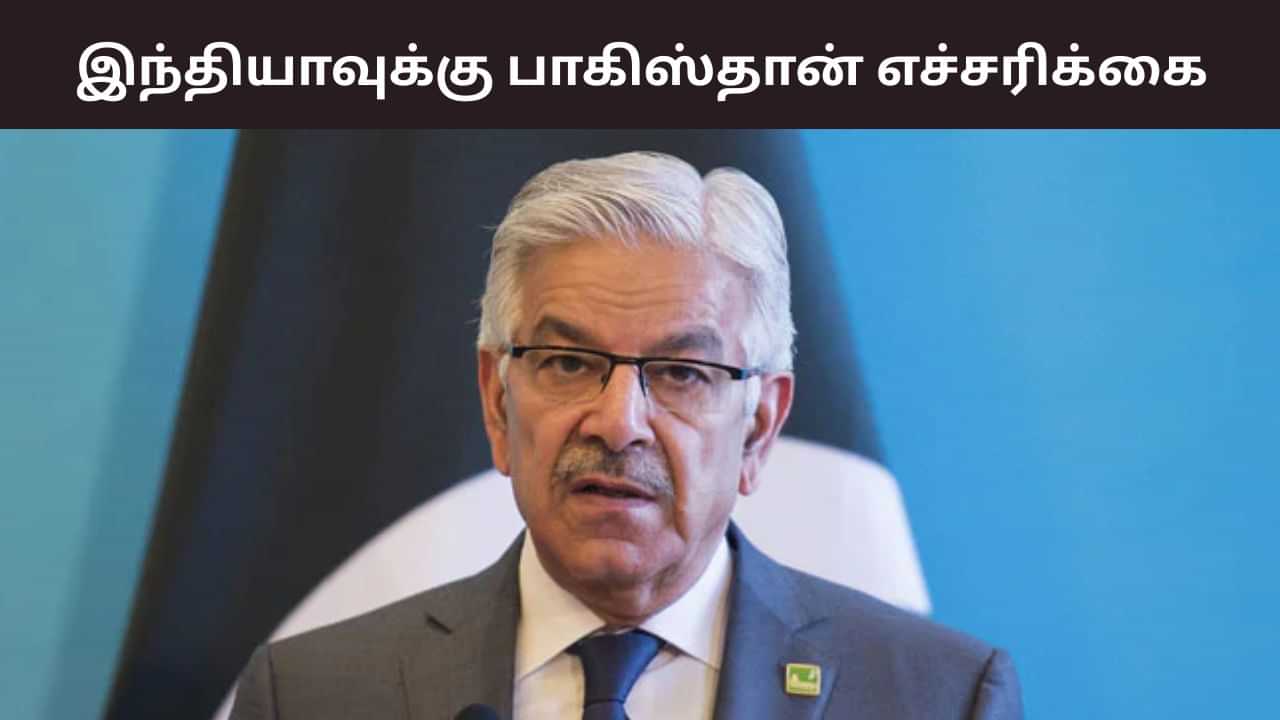 Khawaja Asif: எதுக்கும் தயாராக இருங்க.. இந்தியாவுக்கு பாகிஸ்தான் எச்சரிக்கை